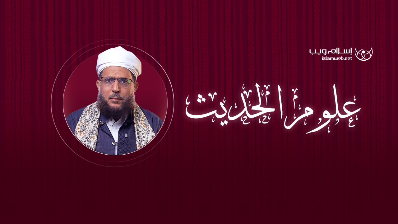 علوم الحديث