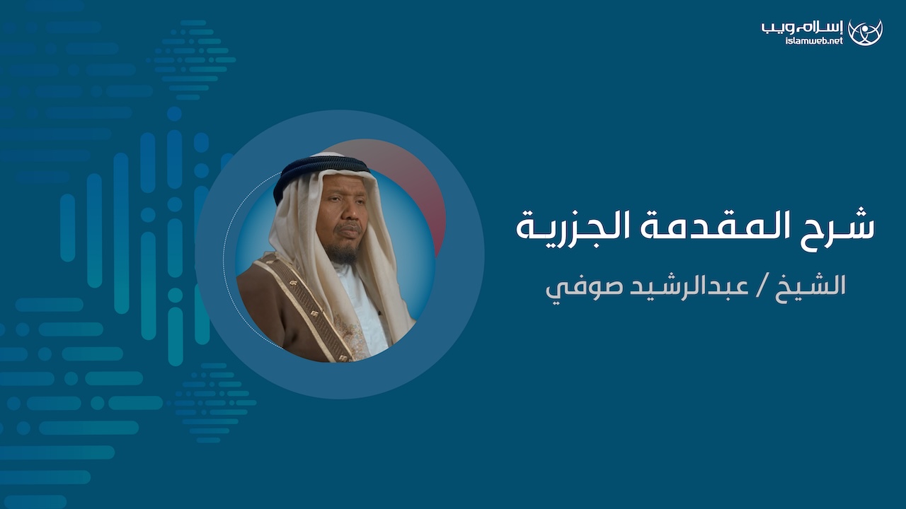 شرح المقدمة الجزرية