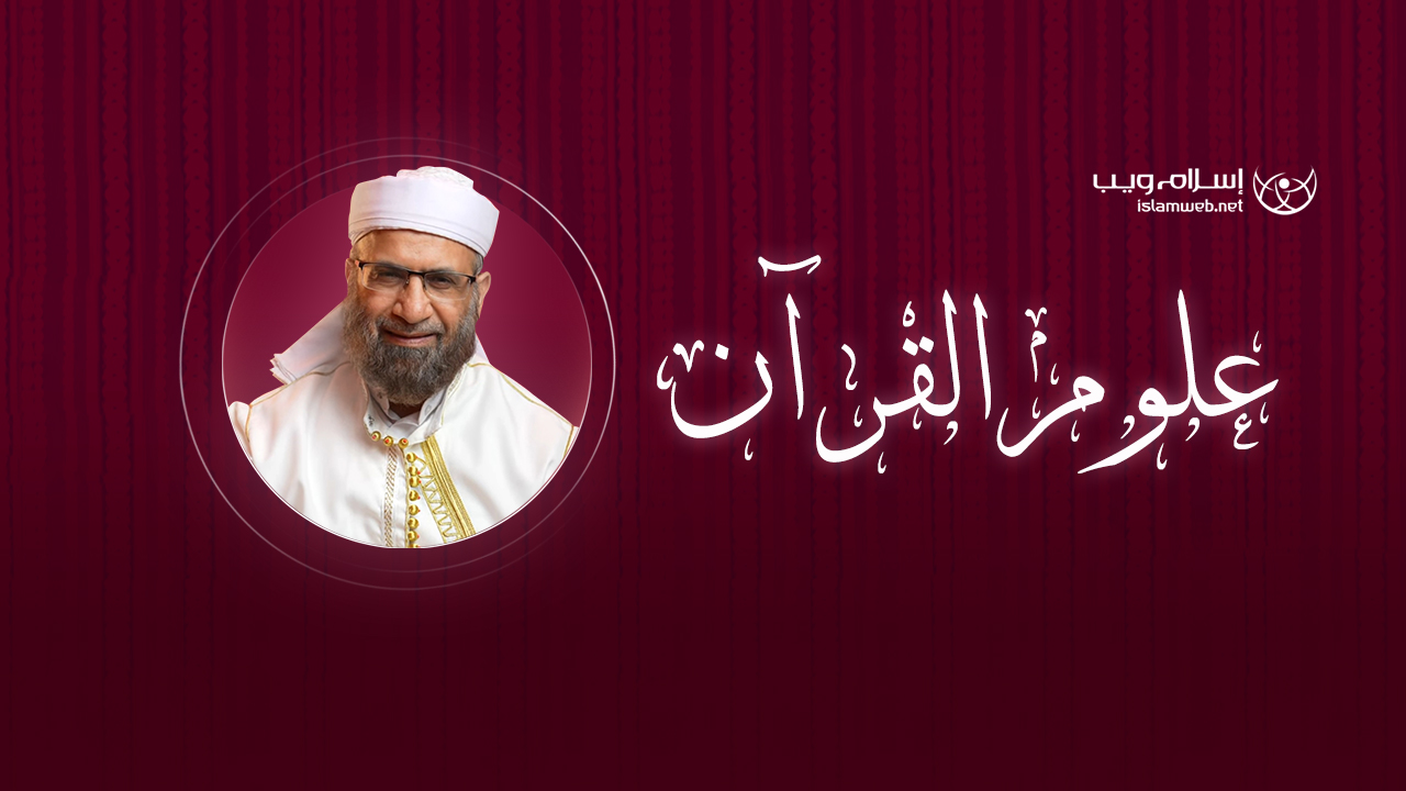 علوم القرآن