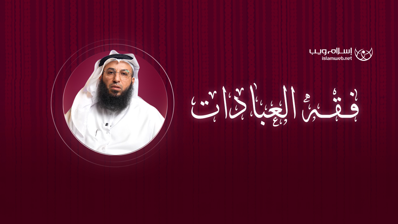 فقه العبادات