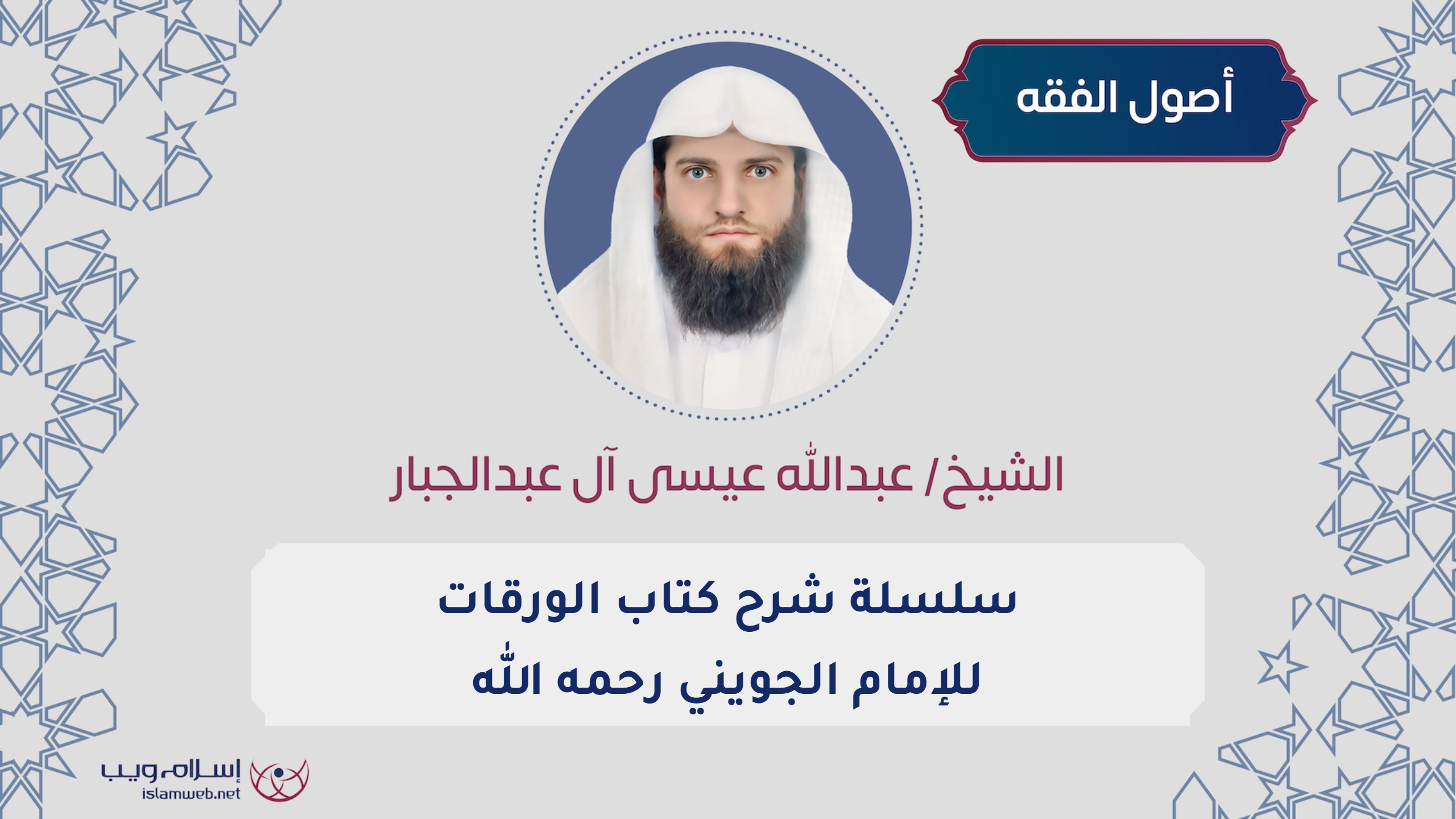 سلسلة شرح كتاب الورقات